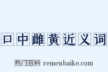 口中雌黄近义词是什么意思的图片